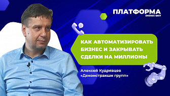 3 выпуск шоу «Платформа» — «Как автоматизировать бизнес и закрывать сделки на миллионы»